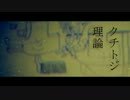 クチトジ理論