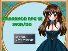 【TRPG動画】アリアンロッド２E・サガ　DD　～第十四話その１～