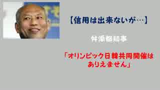 舛添都知事「オリンピック日韓共同開催はありえません」