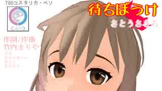 待ちぼうけ/堀ちえみ【CeVIOカバー】