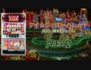 【レア台】5号機 タイヨー『アイムラッキーパレード』part2