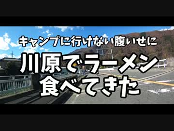キャンプに行けない腹いせに川原でラーメン食べてきた