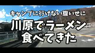 キャンプに行けない腹いせに川原でラーメン食べてきた