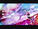「Dive to New World」IC M2【初音ミク/GUMI】
