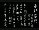 【夏の校歌】東邦【甲子園アレンジ】（改）