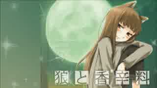 【カラオケ】　旅の途中　狼と香辛料　OP　【off vocal】