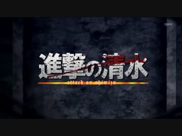進撃の清水～二年目の君へ～【進撃の巨人×清水エスパルス】