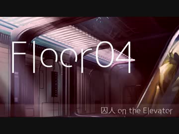 【DotE字幕プレイ動画】囚人on the Elevator【Floor.04】