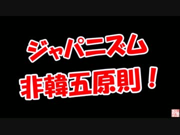 【ジャパニズム】 非韓五原則！