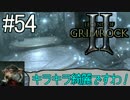 ダンマス？Legend of Grimrock 2 だ！(実況) part.54