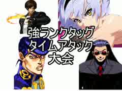 【MUGEN】強ランクタッグ　タイムアタック大会　OP　キャラ紹介