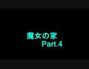 【ぼそぼそ実況】魔女の家 part.4【ホラー】