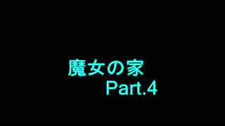 【ぼそぼそ実況】魔女の家 part.4【ホラー】