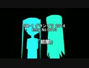 【VM-1グランプリ2014】エントリーNo13　初闇