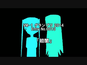【VM-1グランプリ2014】エントリーNo13　初闇