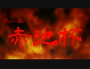 【ウル4】赤池杯PV【2014.12.13】