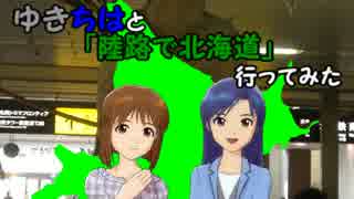 【旅m@s】ゆきちはと「陸路で北海道」行ってみた　8話