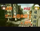 【BF4】　秘封ゲーム倶楽部！　＃０２　【ゆっくり実況】