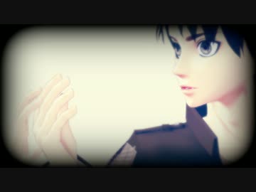 【進撃のMMD】兵長とエレンのTheMonster　ほぼ１カメで３