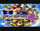 【第3部】クラスメート4人がマリオパーティ5を実況してみた。part2