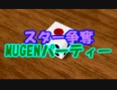 【MUGEN】スター争奪MUGENパーティー【Turn ３】