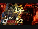ミカリの戦国大戦始めました!343日　救国済民　VS　くノ一紅騎兵