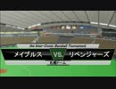 パワプロ球漫対抗戦102 ２回戦 メイプル戦記－最強野球部リベンジャーズ1