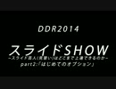 【DDR2014】スライドSHOW-スライド芸人(見習い)はどこまで上達できるか-part.2