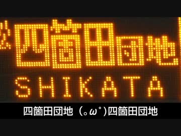 【迷列車派生】行先表示を信じるな！