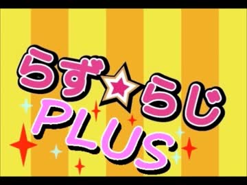 らず☆らじ　PLUS！ part.3