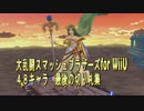 【スマブラ for WiiU】４８キャラ最後の切り札集　Uruoboegamers