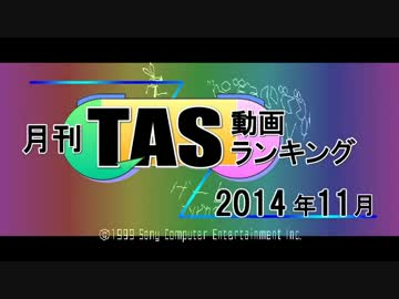 月刊TAS動画ランキング 2014年11月号