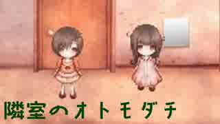 隣室に隠された秘密。【隣室のオトモダチ実況】 前編