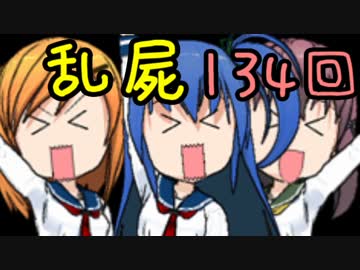 【乱屍】純須一族の俺屍クリアに挑戦 １３４回