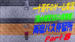 【降水確率50%の虚無感】　雨宿バス停留所　実況プレイ　Part8
