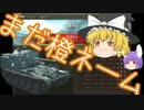 WoT 橙ネームの戦車戦風景 32回目 AMX 13 105 AM ゆっくり実況
