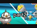 【実況】ムクホーク系統で勝利を目指すポケモンバトル part2【ORAS】