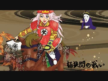 【IA&IAROCKS】桶狭間の戦い【オリジナルMV】