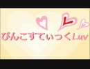 ［踊ってみた］ぴんこすてぃっくLuv［たーしぃ］