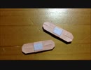 絆創膏を折ってみた