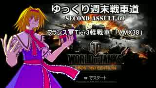 【WoT360】ゆっくり週末戦車道SA 9「AMX38編」【ゆっくり実況】