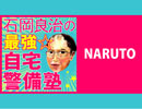 「月刊 石岡良治の最強☆自宅警備塾 vol.13 テーマ：NARUTO」石岡良治