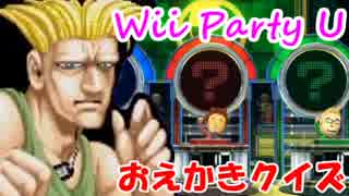 【実況】絵心のない3人でお絵描きクイズをやったら【Wii Party U】