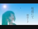 【初音ミク】坂道にて【オリジナル】