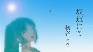 【初音ミク】坂道にて【オリジナル】