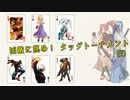 【MUGEN】凶敵に挑め！タッグトーナメント　part27&ED