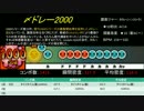 【太鼓の達人】歴代★10から見るインフレ -第5世代 前期（1/2）-