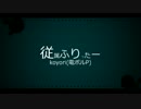 【PV】従属ふりったー【つけてみた！！】