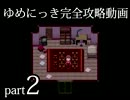 【実況】ゆめにっき完全攻略動画【part2】