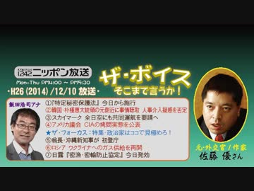 【佐藤優】ザ･ボイス そこまで言うか！H26/12/10【政治家の選び方③】
